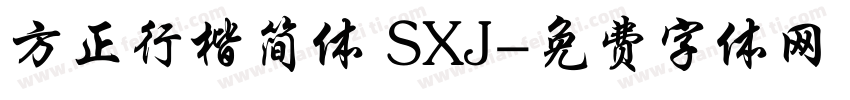 方正行楷简体 SXJ字体转换